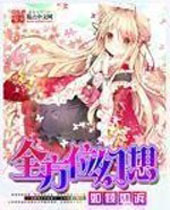 全方位幻想TXT全集封面