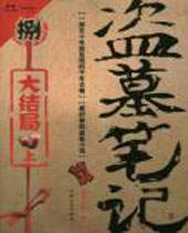 盗墓笔记8TXT全集封面