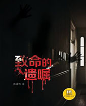 致命的遗嘱TXT全集封面