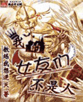 我的女友们不是人TXT全集封面