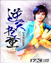 逆天书童TXT全集封面