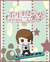 重生12废柴TXT全集封面