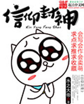 信仰封神TXT全集封面