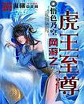 网游之虎王至尊TXT全集封面