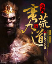 蛮荒九道TXT全集封面