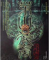 茅山后裔之不死传说TXT全集封面