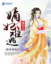 重生之嫡妃难逃TXT全集封面