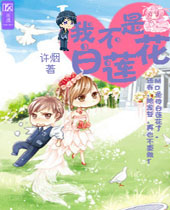 重生之我不是白莲花TXT全集封面