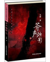 斧声烛影TXT全集封面