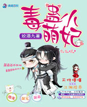 毒蛊小萌妃TXT全集封面