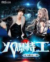 火爆特工TXT全集封面