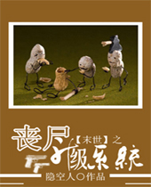 末世之丧尸升级系统TXT全集封面