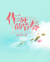 作死的节奏TXT全集封面