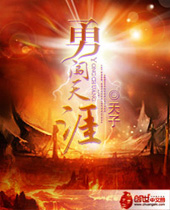 勇闯天涯TXT全集封面
