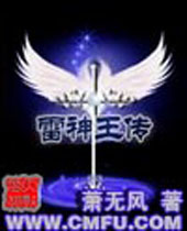 雷神王传TXT全集封面