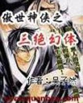 傲世神侠之三绝幻体TXT全集封面