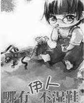 哪有伊人不湿鞋TXT全集封面