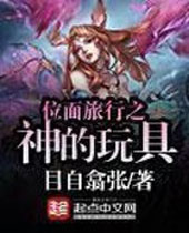 位面旅行之神的玩具TXT全集封面