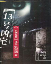 13号凶宅TXT全集封面