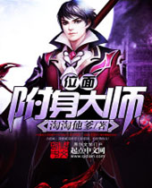 位面附身大师TXT全集封面