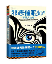 邪恶催眠师3TXT全集封面