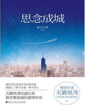 思念成城TXT全集封面