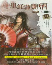 十里红莲艳酒TXT全集封面