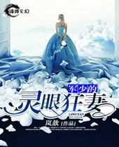 军少的灵眼狂妻TXT全集封面