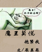 魔王莫慌TXT全集封面