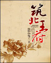 筑北王府TXT全集封面