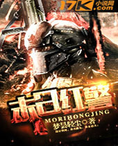 末日红警TXT全集封面