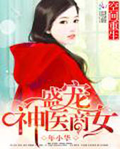 �ռ�����ʢ����ҽ��ŮTXTȫ������