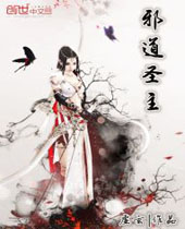 邪道圣主TXT全集封面