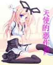 天使的恶作剧TXT全集封面