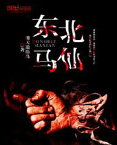 东北马仙TXT全集封面