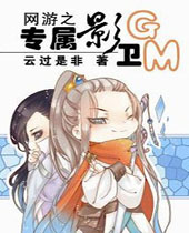 网游之专属影卫GMTXT全集封面
