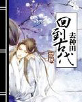 回到古代去种田TXT全集封面