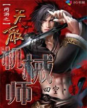 ����֮�޵л�еʦTXTȫ������