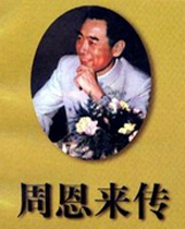 周恩来传TXT全集封面