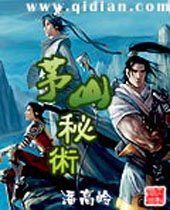 茅山秘术TXT全集封面