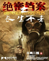 绝密档案之长生不老TXT全集封面
