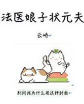 法医娘子状元夫TXT全集封面