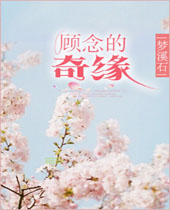 顾念的奇缘TXT全集封面