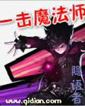 一击魔法师TXT全集封面