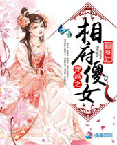 穿越之相府傻女翻身计TXT全集封面