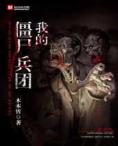 抗日之我的僵尸兵团TXT全集封面