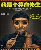 我是个算命先生1TXT全集封面