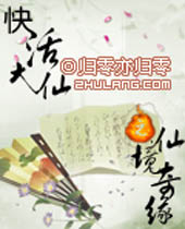 快活大仙之仙境奇缘TXT全集封面