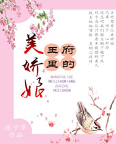 王府里的美娇娘TXT全集封面