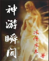 神游瞬间TXT全集封面